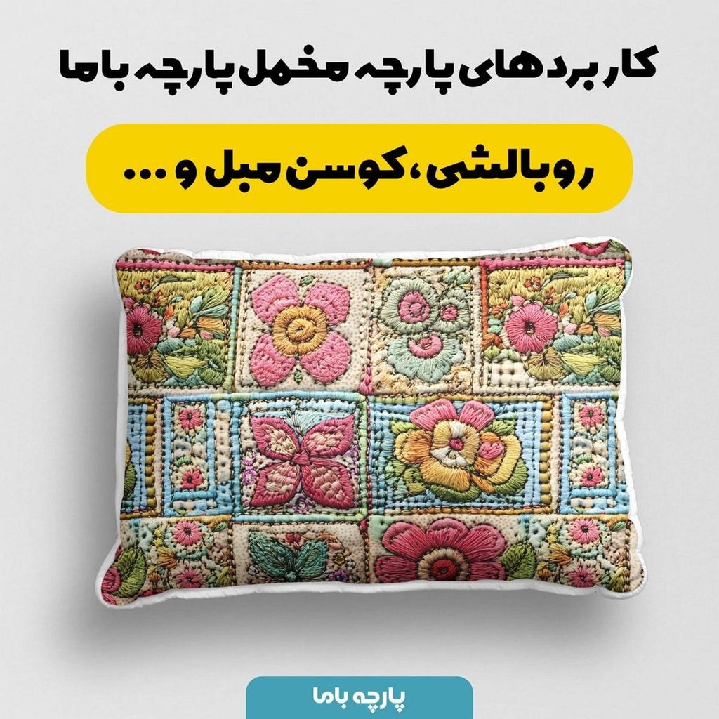 خرید انلاین پارچه مخمل کوسن مبل  پارچه باما طرح 5 بعدی گل مدرن کد 5013614