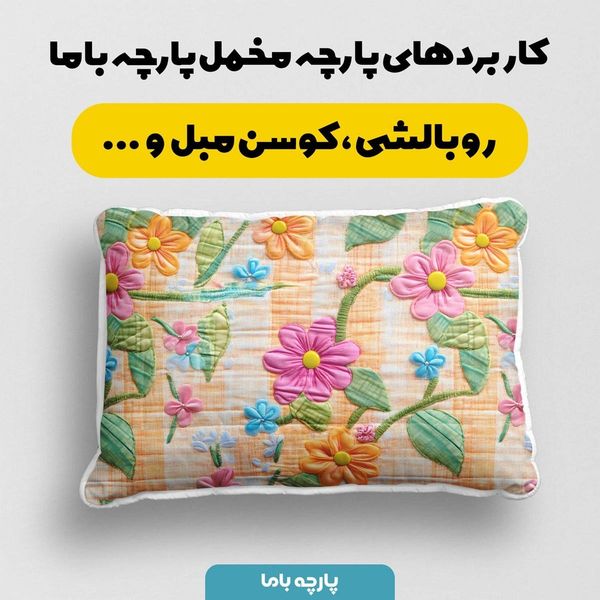 پارچه مخمل کوسن مبل  پارچه باما طرح 5 بعدی گل هندی کد 5013615
