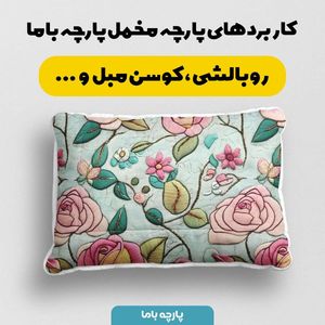 خرید اینترنتی پارچه مخمل کوسن مبل  پارچه باما طرح 5 بعدی گل گلدوزی کد 5013616
