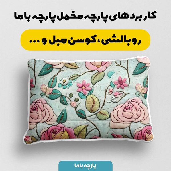 پارچه مخمل کوسن مبل  پارچه باما طرح 5 بعدی گل گلدوزی کد 5013616