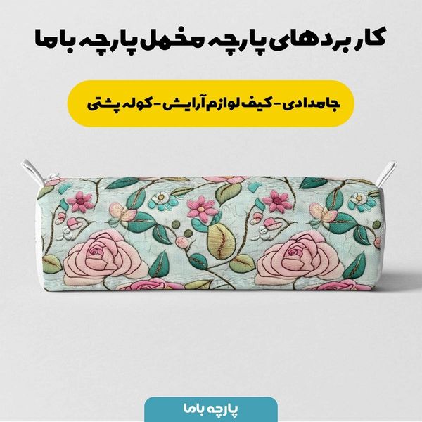 پارچه مخمل کوسن مبل  پارچه باما طرح 5 بعدی گل گلدوزی کد 5013616