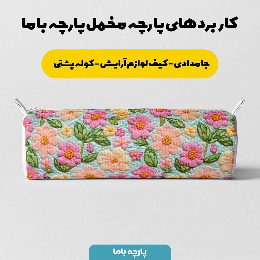خرید آنلاین پارچه مخمل کوسن مبل  پارچه باما طرح 5 بعدی گل زیبا کد 5013617