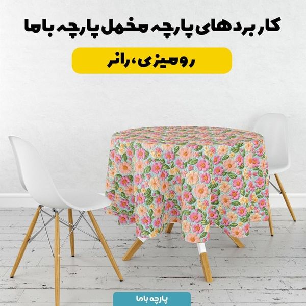 پارچه مخمل کوسن مبل  پارچه باما طرح 5 بعدی گل زیبا کد 5013617