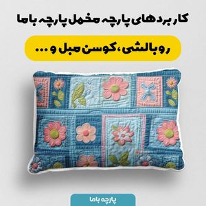 قیمت ارزان پارچه مخمل کوسن مبل  پارچه باما طرح 5 بعدی گلبرگ کد 5013618