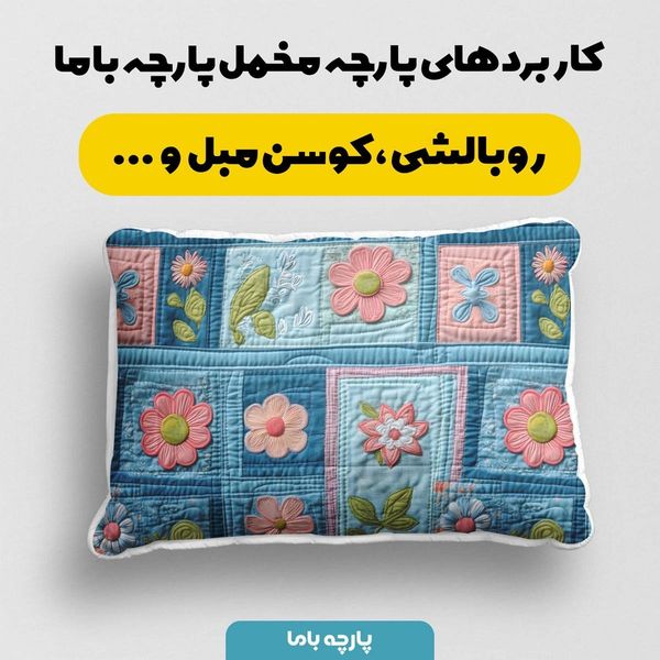 پارچه مخمل کوسن مبل  پارچه باما طرح 5 بعدی گلبرگ کد 5013618