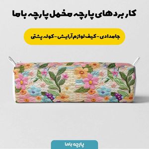 خرید انلاین پارچه مخمل کوسن مبل  پارچه باما طرح 5 بعدی آراس کد 5013619