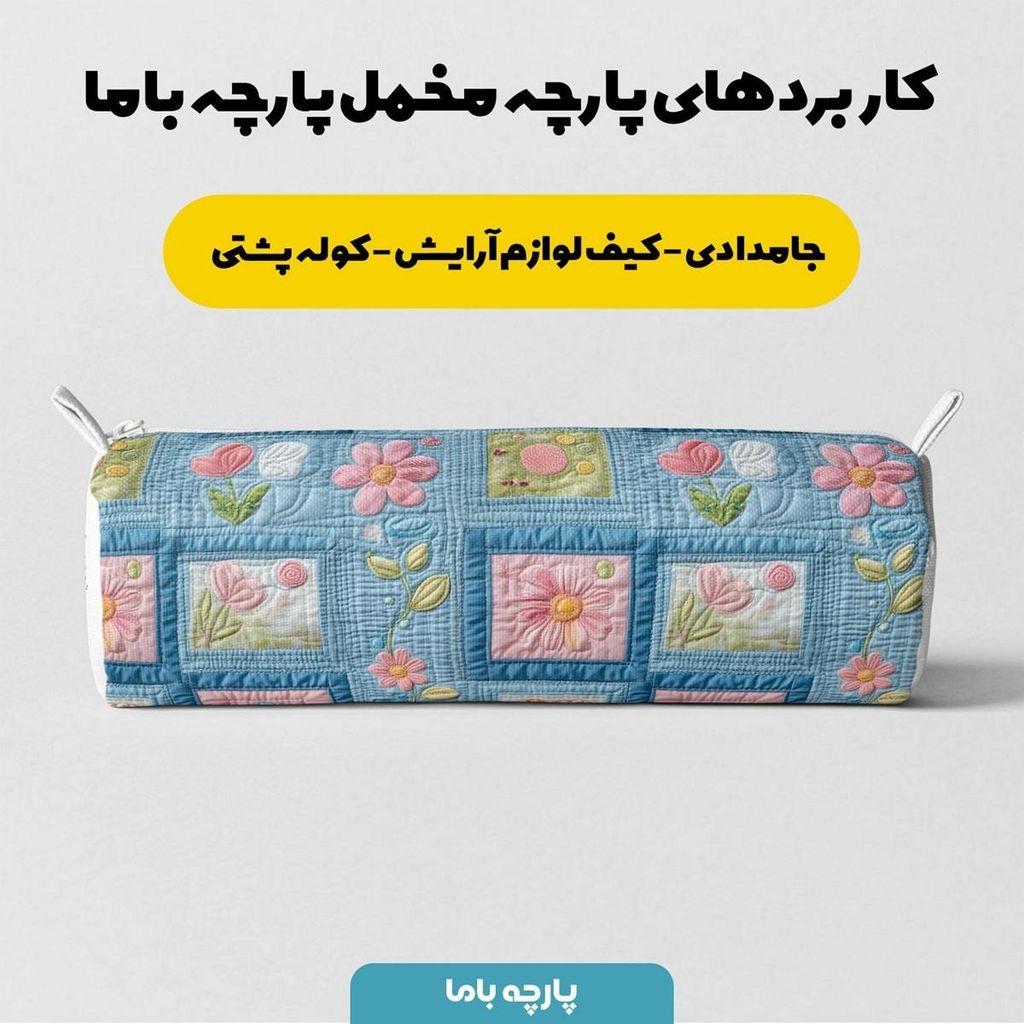 خرید آنلاین پارچه مخمل روبالشی پارچه باما طرح 5 بعدی مه گل کد 5013620