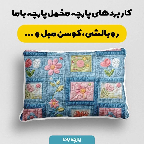 پارچه مخمل روبالشی پارچه باما طرح 5 بعدی مه گل کد 5013620