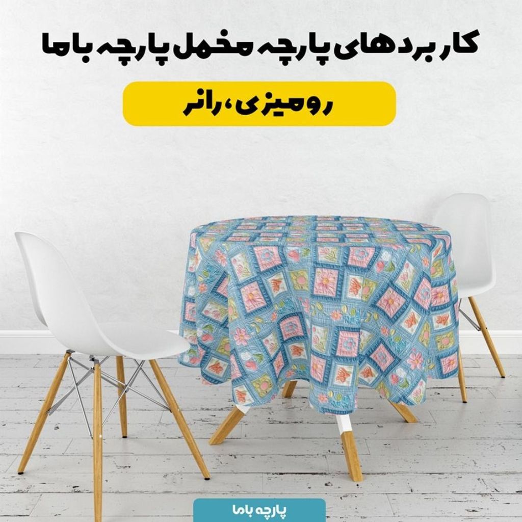 فروش اینترنتی پارچه مخمل روبالشی پارچه باما طرح 5 بعدی مه گل کد 5013620