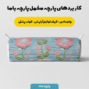 خرید اینترنتی پارچه مخمل روبالشی پارچه باما طرح 5 بعدی رستا کد 5013621