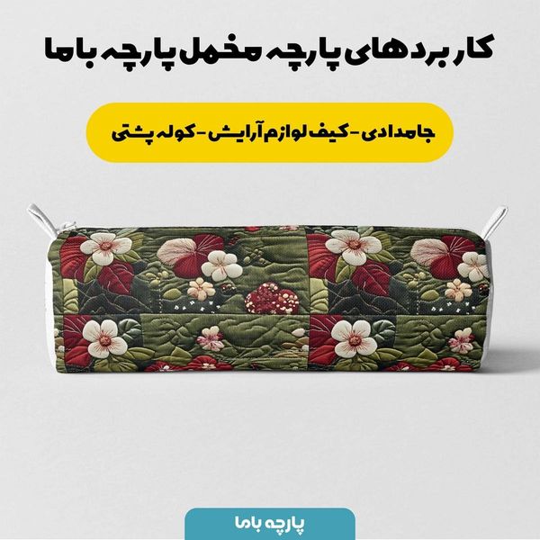 پارچه مخمل روبالشی پارچه باما طرح 5 بعدی  گل خاطره کد 5013622