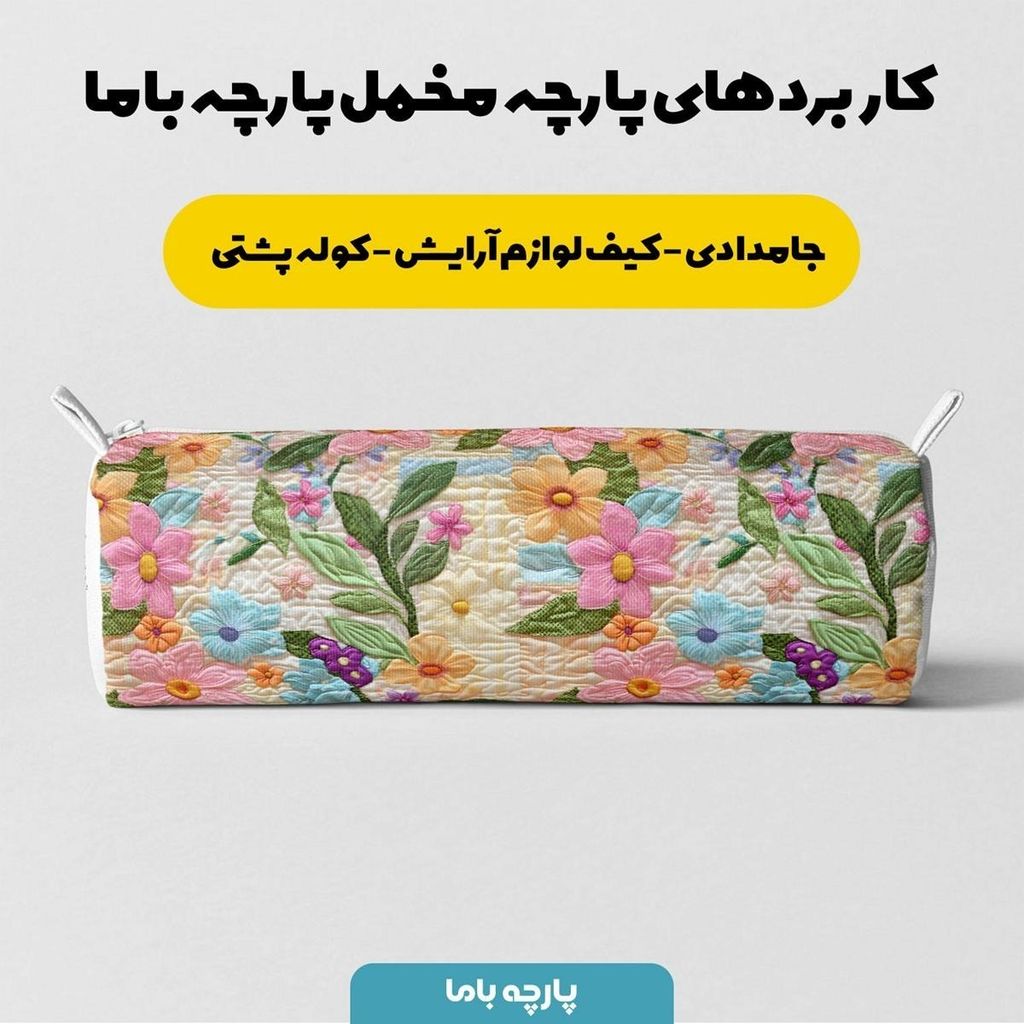 خرید آنلاین پارچه مخمل روبالشی پارچه باما طرح 5 بعدی یونیکا کد 5013623