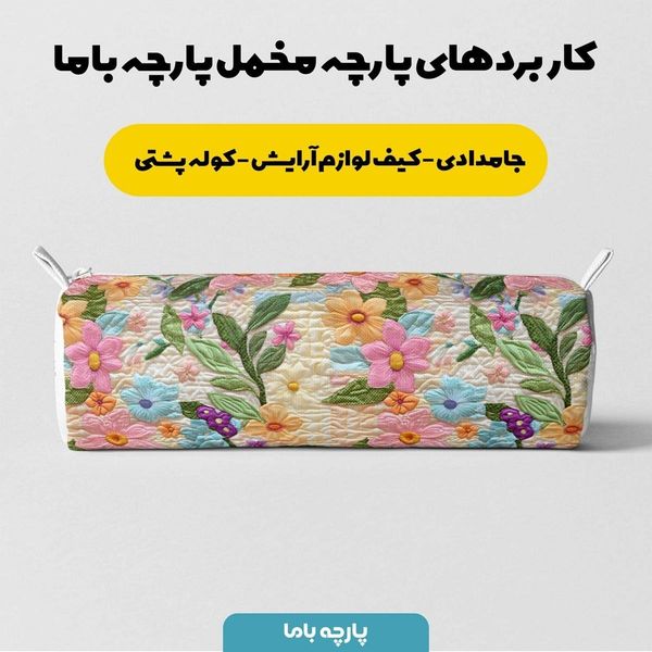 پارچه مخمل روبالشی پارچه باما طرح 5 بعدی یونیکا کد 5013623