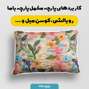 خرید اینترنتی پارچه مخمل روبالشی پارچه باما طرح 5 بعدی یونیکا کد 5013623