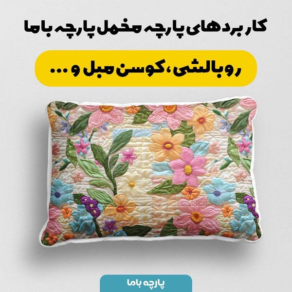 پارچه مخمل روبالشی پارچه باما طرح 5 بعدی یونیکا کد 5013623