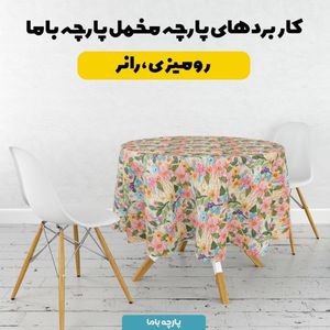 مشخصات پارچه مخمل روبالشی پارچه باما طرح 5 بعدی یونیکا کد 5013623