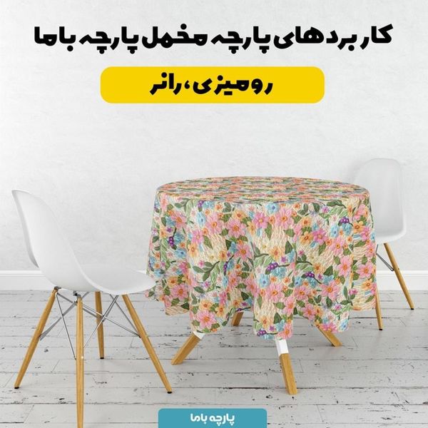 پارچه مخمل روبالشی پارچه باما طرح 5 بعدی یونیکا کد 5013623
