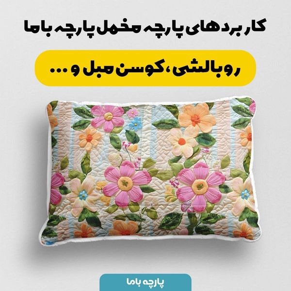 پارچه مخمل روبالشی پارچه باما طرح 5 بعدی گل آرزو کد 5013624