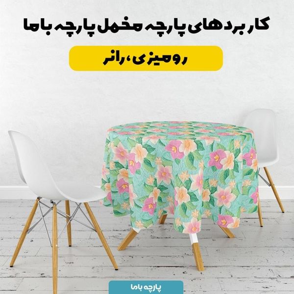 پارچه مخمل روبالشی پارچه باما طرح 5 بعدی مارسا کد 5013625