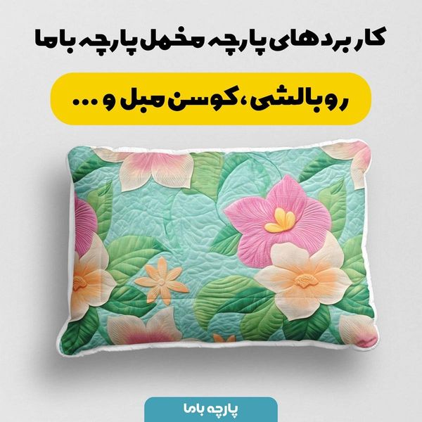پارچه مخمل روبالشی پارچه باما طرح 5 بعدی مارسا کد 5013625