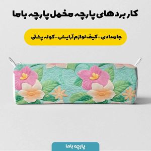 خرید اینترنتی پارچه مخمل روبالشی پارچه باما طرح 5 بعدی مارسا کد 5013625