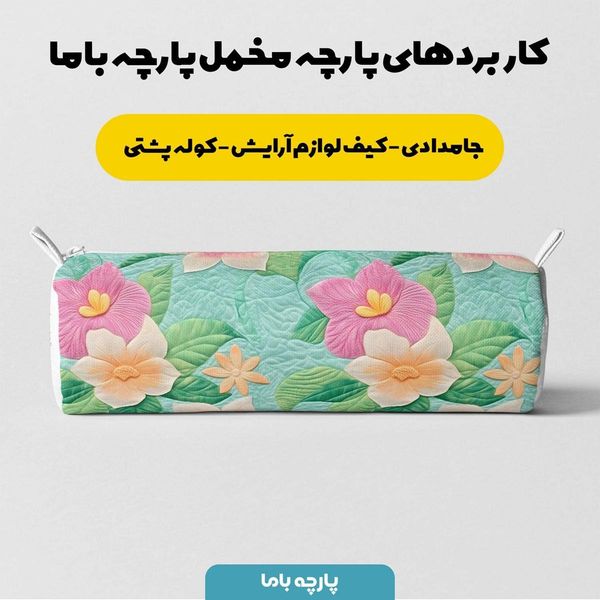پارچه مخمل روبالشی پارچه باما طرح 5 بعدی مارسا کد 5013625