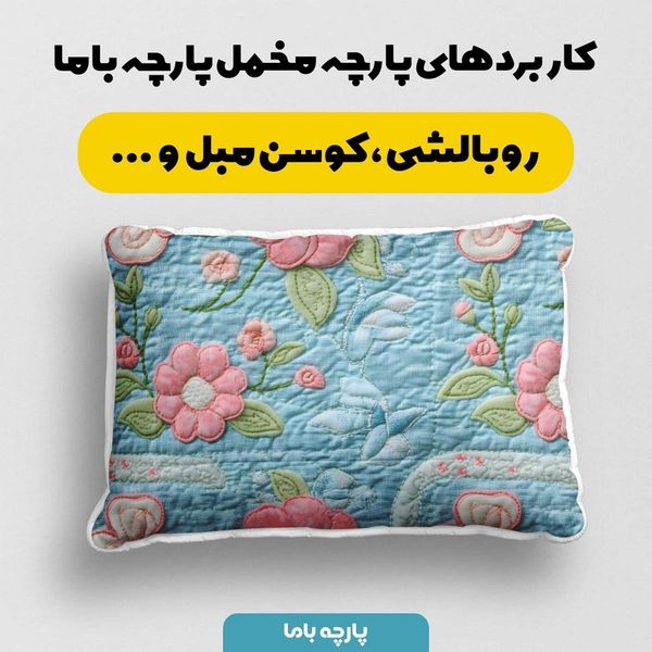 پارچه مخمل روبالشی پارچه باما طرح 5 بعدی وستا کد 5013626