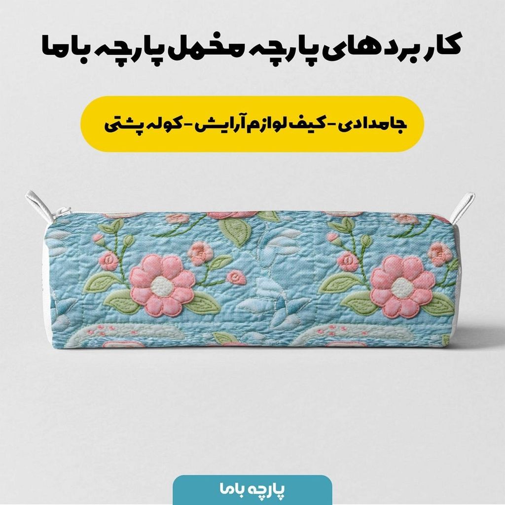 قیمت ارزان پارچه مخمل روبالشی پارچه باما طرح 5 بعدی وستا کد 5013626