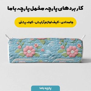 قیمت ارزان پارچه مخمل روبالشی پارچه باما طرح 5 بعدی وستا کد 5013626