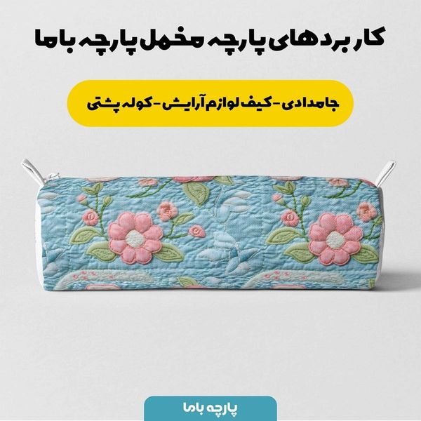 پارچه مخمل روبالشی پارچه باما طرح 5 بعدی وستا کد 5013626