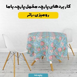 خرید آنلاین پارچه مخمل روبالشی پارچه باما طرح 5 بعدی وستا کد 5013626