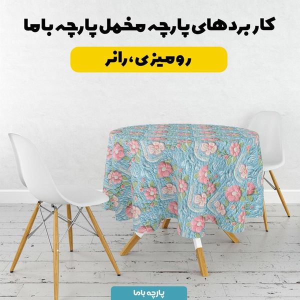 پارچه مخمل روبالشی پارچه باما طرح 5 بعدی وستا کد 5013626