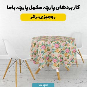 قیمت ارزان پارچه مخمل روبالشی پارچه باما طرح 5 بعدی ماه زار کد 5013627