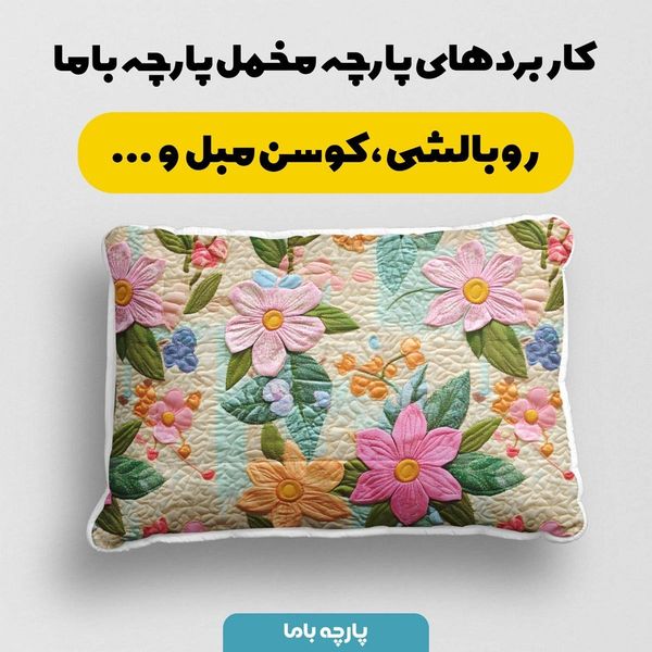 پارچه مخمل روبالشی پارچه باما طرح 5 بعدی ماه زار کد 5013627