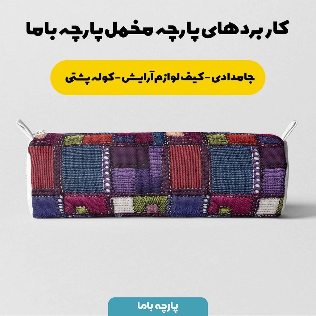 مشخصات پارچه مخمل روبالشی پارچه باما طرح 5 بعدی مونیکا کد 5013628