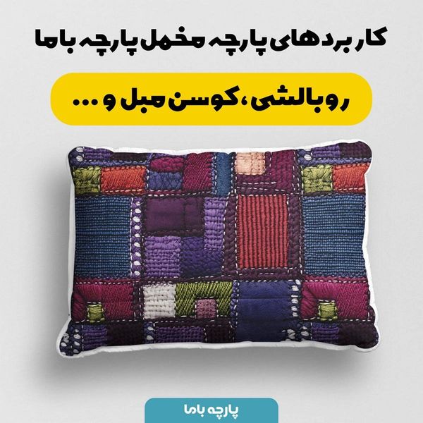 پارچه مخمل روبالشی پارچه باما طرح 5 بعدی مونیکا کد 5013628