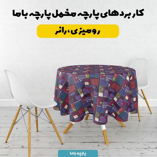 پارچه مخمل روبالشی پارچه باما طرح 5 بعدی مونیکا کد 5013628