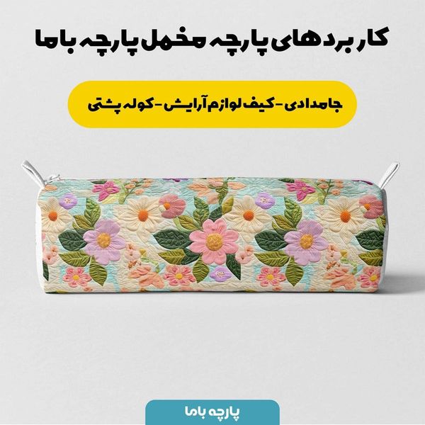 پارچه مخمل روبالشی پارچه باما طرح 5 بعدی الیسا کد 5013629