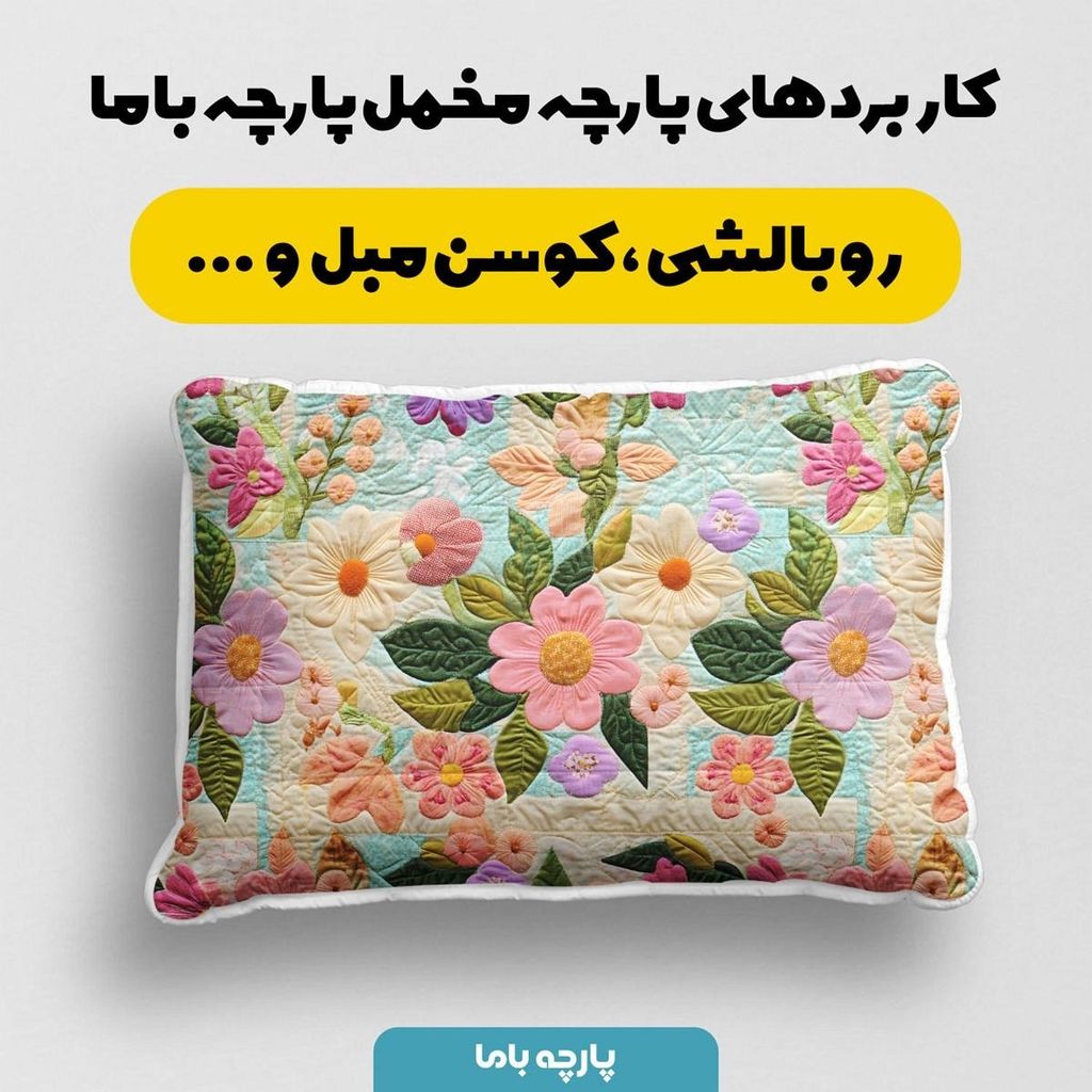 فروش اینترنتی پارچه مخمل روبالشی پارچه باما طرح 5 بعدی الیسا کد 5013629