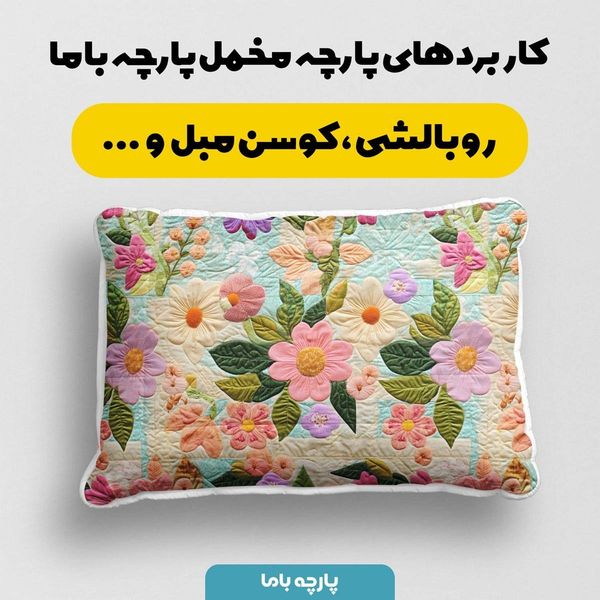 پارچه مخمل روبالشی پارچه باما طرح 5 بعدی الیسا کد 5013629