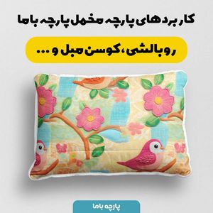 قیمت ارزان پارچه مخمل روبالشی پارچه باما طرح 5 بعدی لاکزا کد 5013630