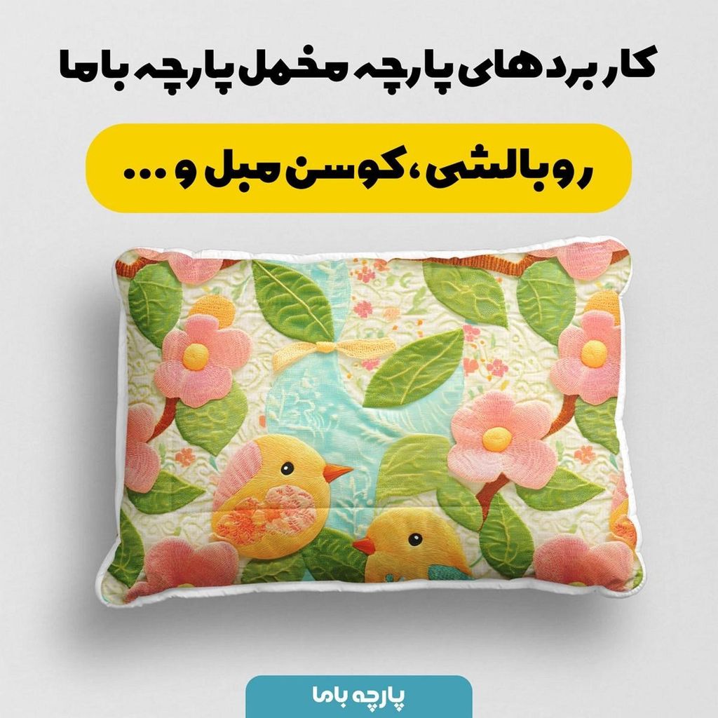 خرید اینترنتی پارچه مخمل روبالشی پارچه باما طرح 5 بعدی پرنده و گل کد 5013631