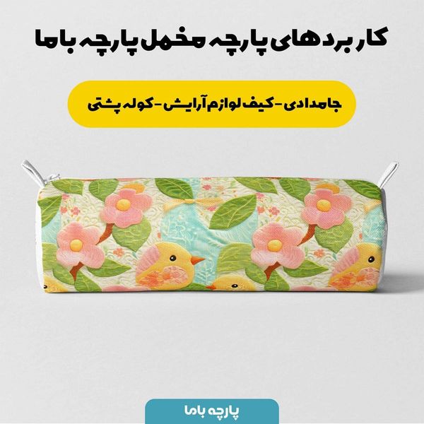 پارچه مخمل روبالشی پارچه باما طرح 5 بعدی پرنده و گل کد 5013631