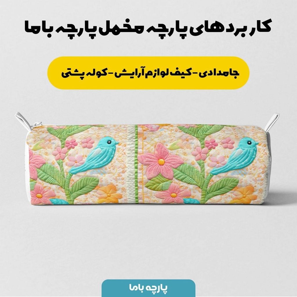 فروش اینترنتی پارچه مخمل روبالشی پارچه باما طرح 5 بعدی پرنده رنگی کد 5013632