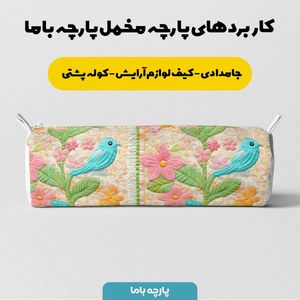 فروش اینترنتی پارچه مخمل روبالشی پارچه باما طرح 5 بعدی پرنده رنگی کد 5013632