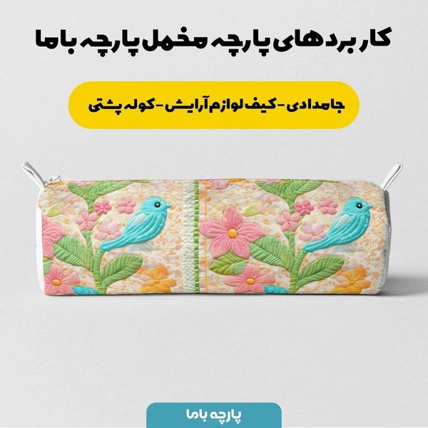 پارچه مخمل روبالشی پارچه باما طرح 5 بعدی پرنده رنگی کد 5013632