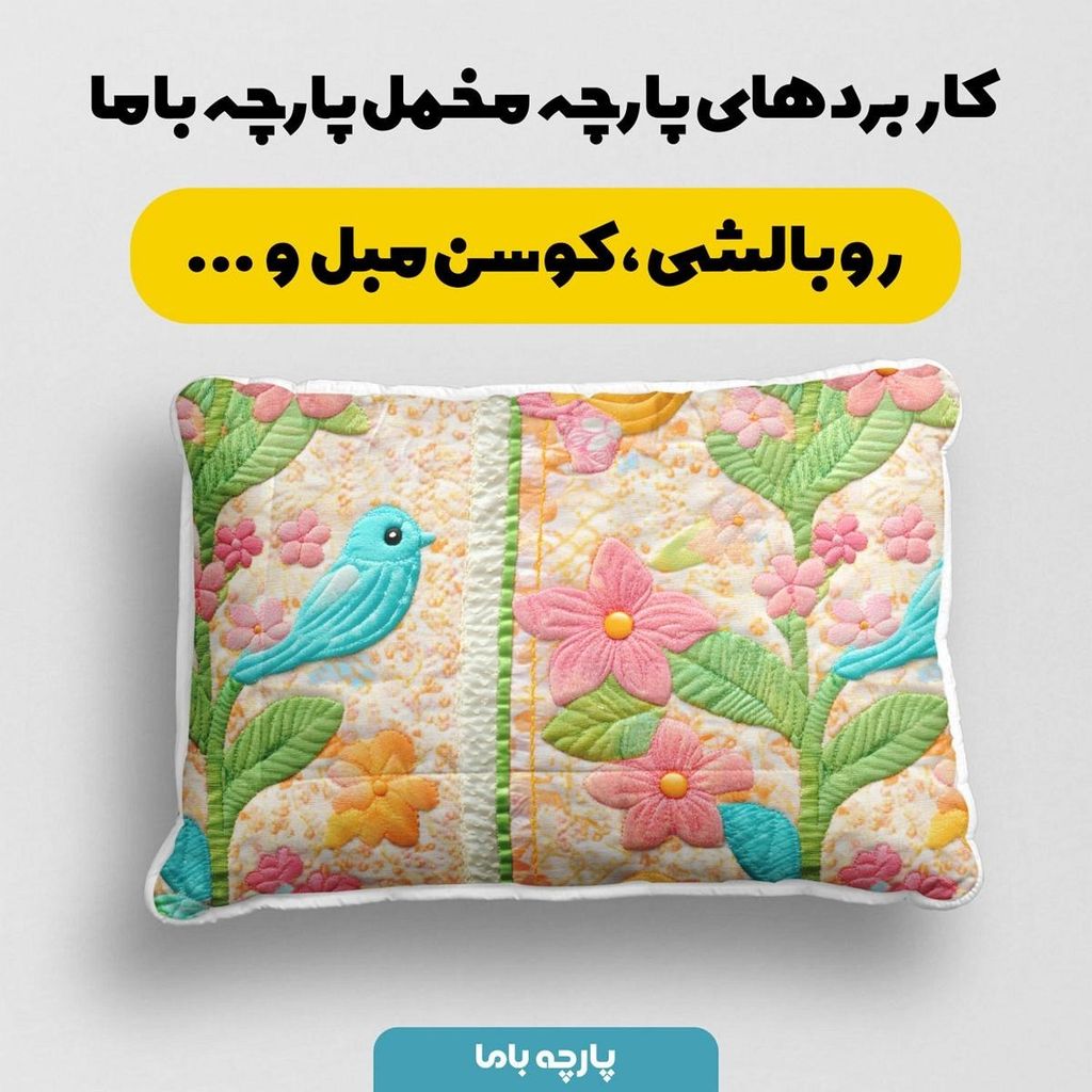 خرید اینترنتی پارچه مخمل روبالشی پارچه باما طرح 5 بعدی پرنده رنگی کد 5013632