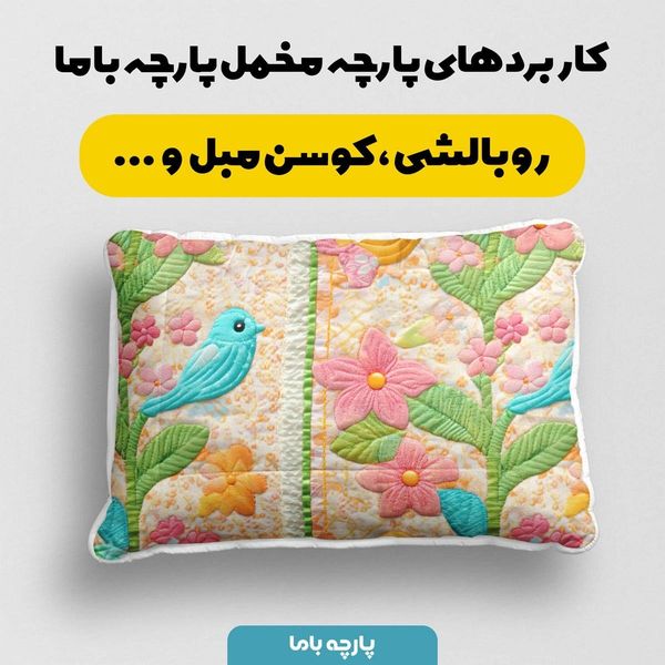 پارچه مخمل روبالشی پارچه باما طرح 5 بعدی پرنده رنگی کد 5013632