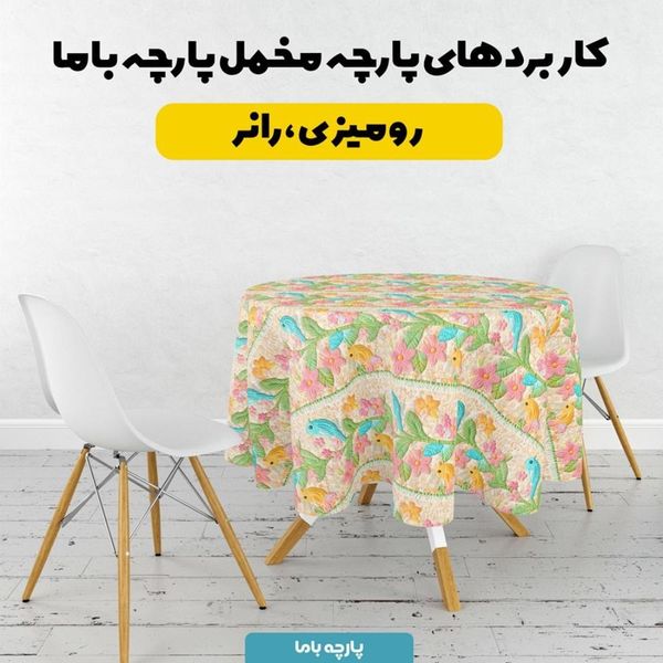 پارچه مخمل روبالشی پارچه باما طرح 5 بعدی پرنده رنگی کد 5013632