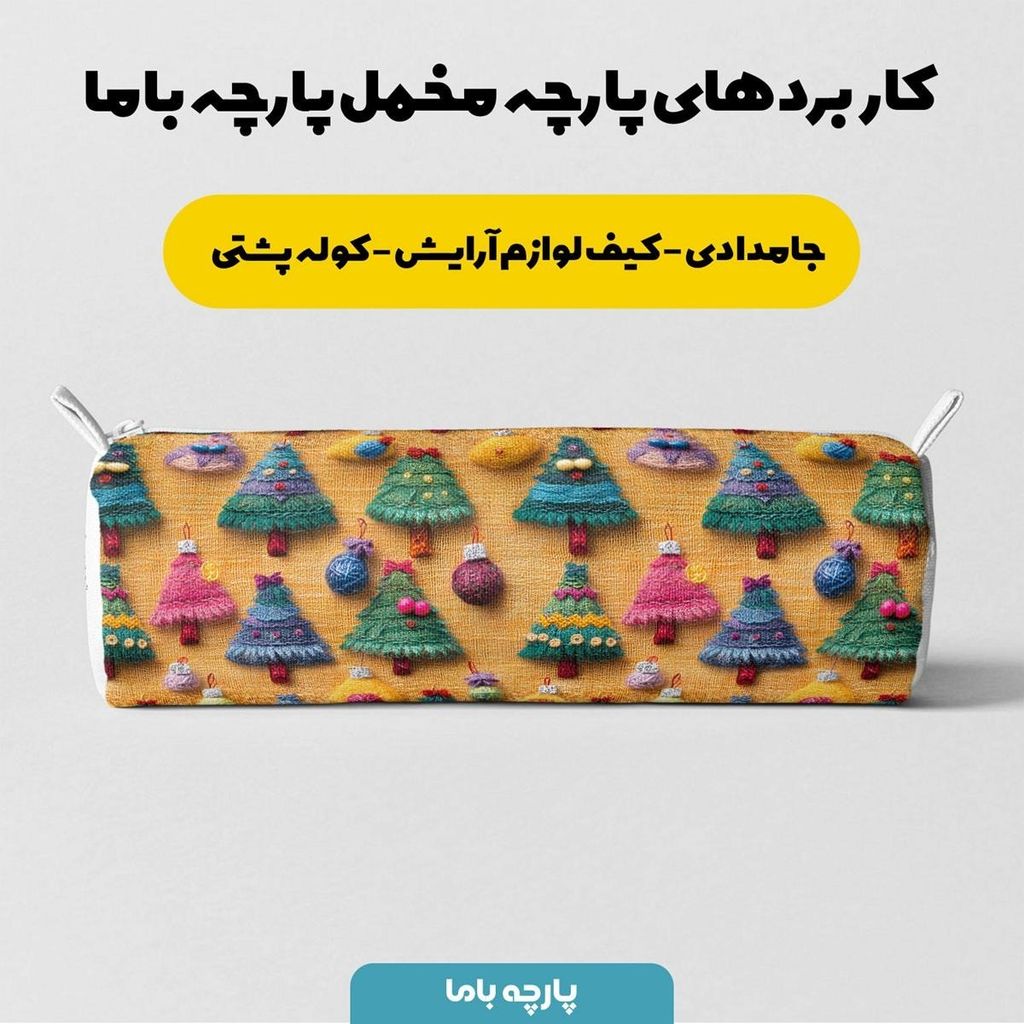 فروش اینترنتی پارچه مخمل روبالشی پارچه باما طرح 5 بعدی درخت کریسمس کد 5013633